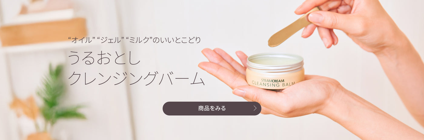 全身に使える保湿クリーム｜スチームクリーム公式オンラインストア