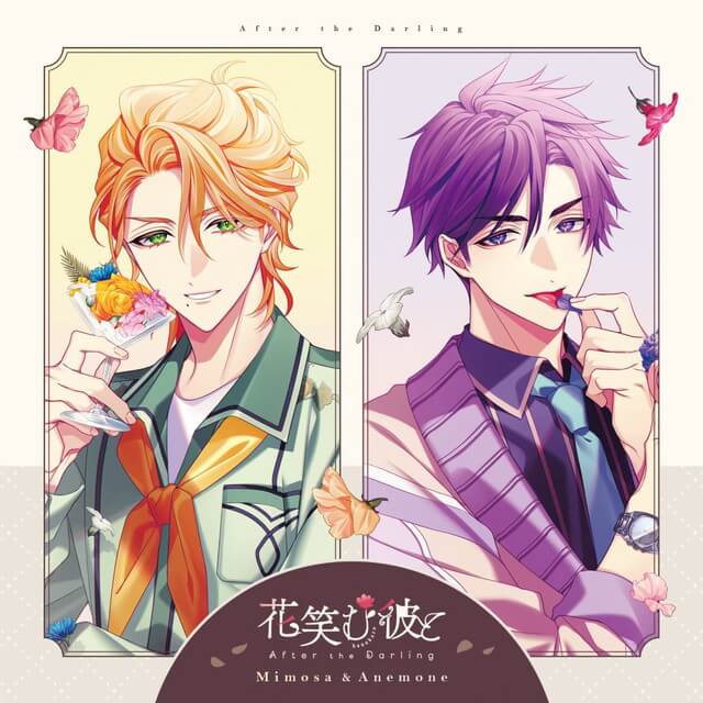 花笑む彼と After the Darling ～Mimosa＆Anemone～(CV：鈴木崚汰/古川