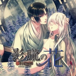 東京陰陽師～天現寺橋怜の場合～ドラマCD vol、1 バサラ編「影朧の花