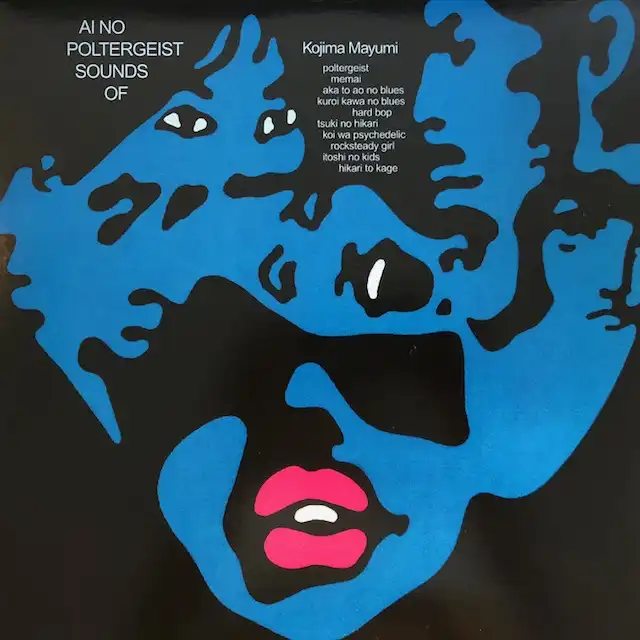 小島麻由美 / 愛のポルターガイスト [LP - ]：JAPANESE：アナログ