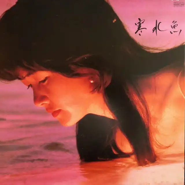 中島みゆき / 寒水魚 [LP - C28A0208]：JAPANESE：アナログレコード