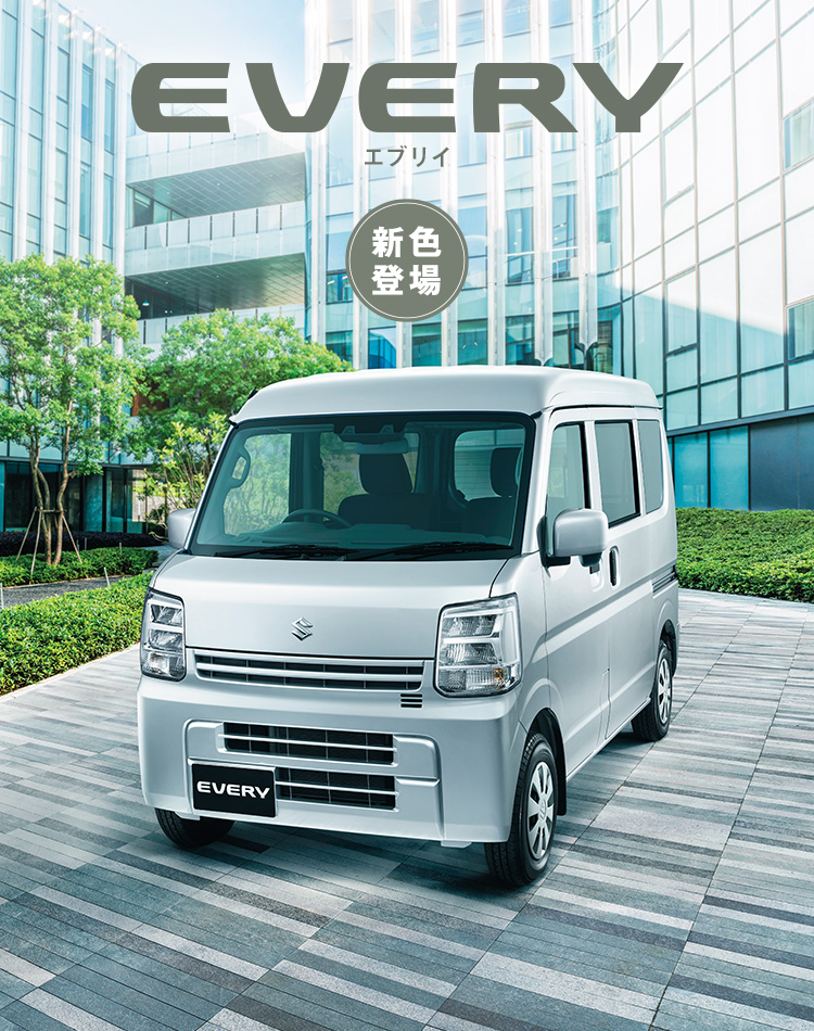 エブリイ｜スズキ