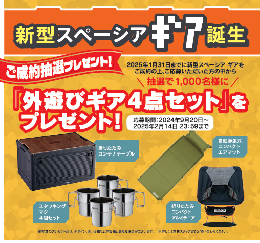 新型スペーシアギア 外遊びセット 成約抽選賞品 スズキスペーシアギア