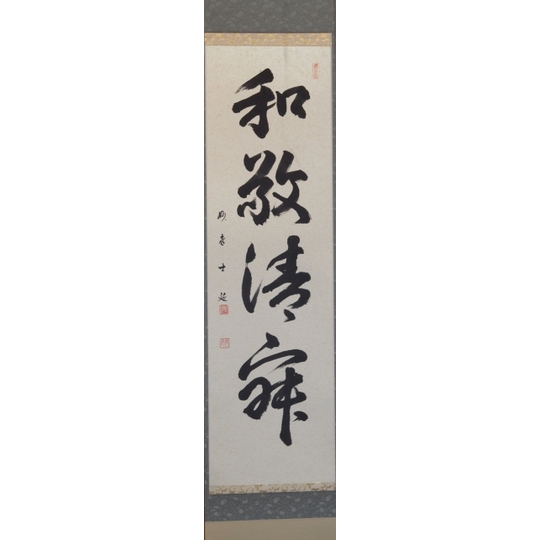 茶道具】 妙喜庵 武田士延 一行軸 和敬静寂 すいぎょく園｜創業百年