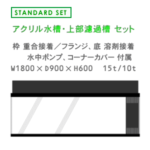 大型水槽 ＞ 1800 水槽セット ＞ W1800×D900×H600 アクリル水槽