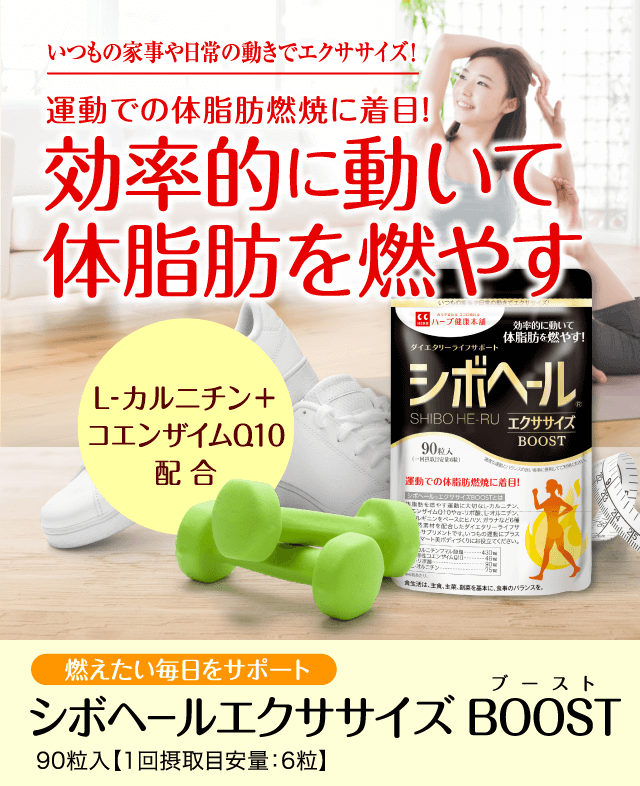 公式】シボヘールエクササイズBOOST | ハーブ健康本舗