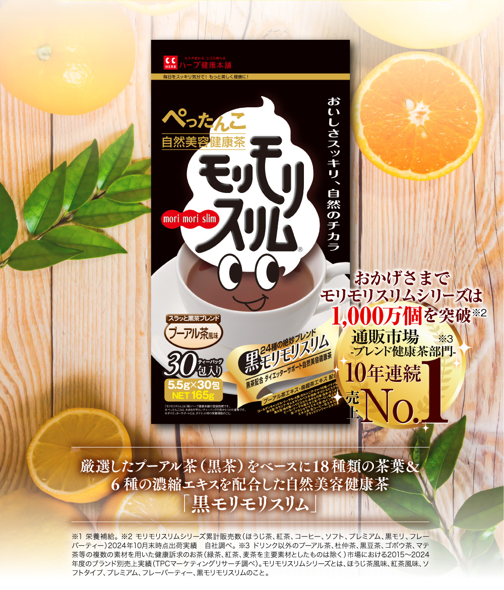 ハーブ健康本舗 黒モリモリスリム 30包×3セット 【公式通販】