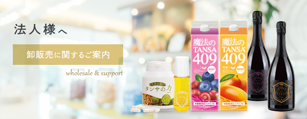 定期便】【魔法のTANSA409 2本各1セット】お届け2回ごとに7000ポイント