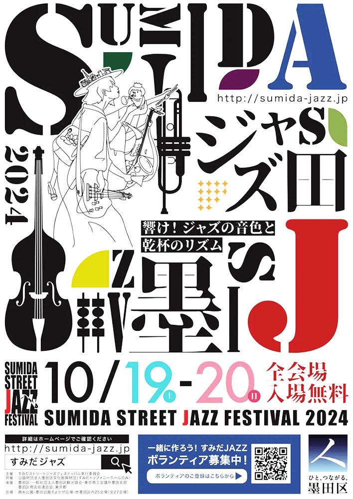 10月19・20日】すみだストリートジャズフェスティバル 2024 開催