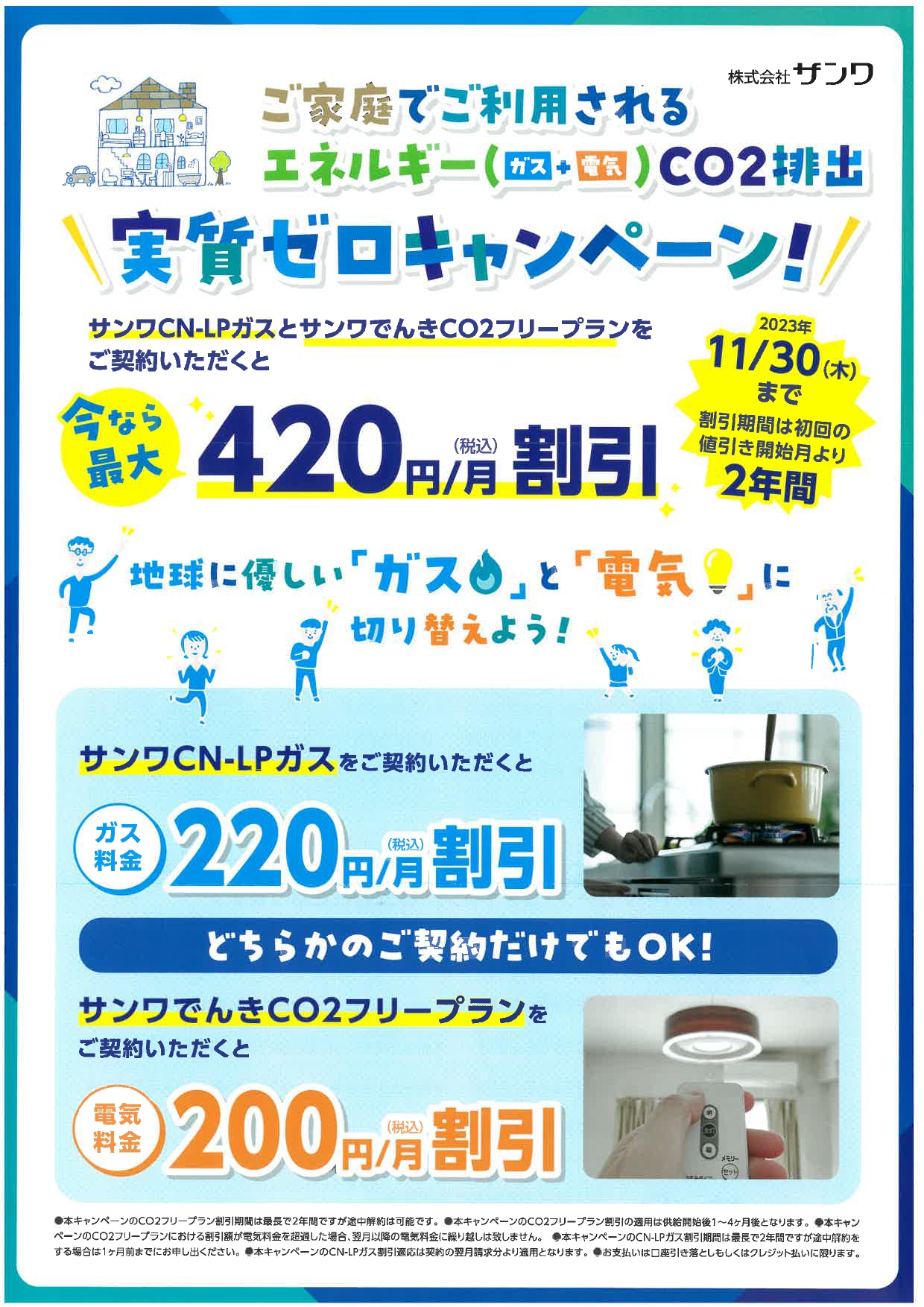 エネルギー（ガス＋電気）CO₂排出実質ゼロキャンペーン | 株式会社サンワ