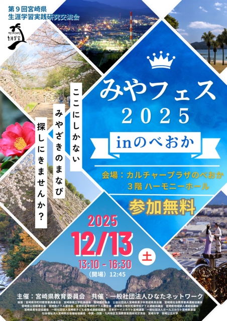 みやフェス2025 in のべおか」12月13日（土）開催！ 参加申し込み受付