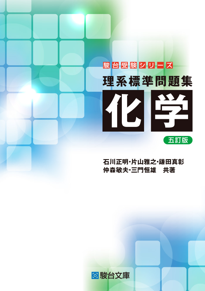 原点からの化学 有機化学 ［六訂版］ | 駿台文庫