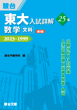2026-東京大学 文科 前期 | 駿台文庫