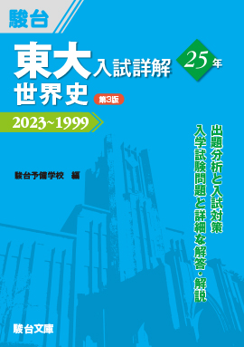 2026-東京大学 文科 前期 | 駿台文庫