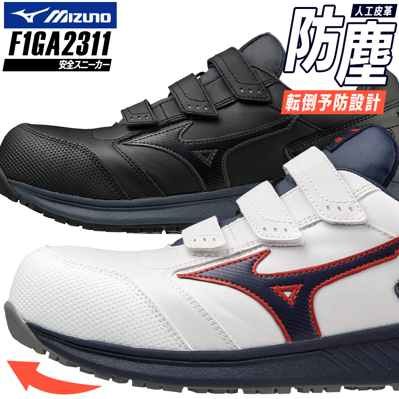 安全靴 安全スニーカー ミズノ F1GA2311 |サンワーク本店