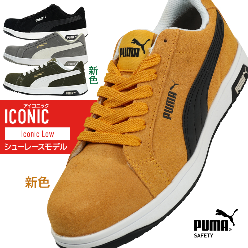 安全靴 （先芯あり） 紐 ローカット ユニワールドPUMA iconic【サン