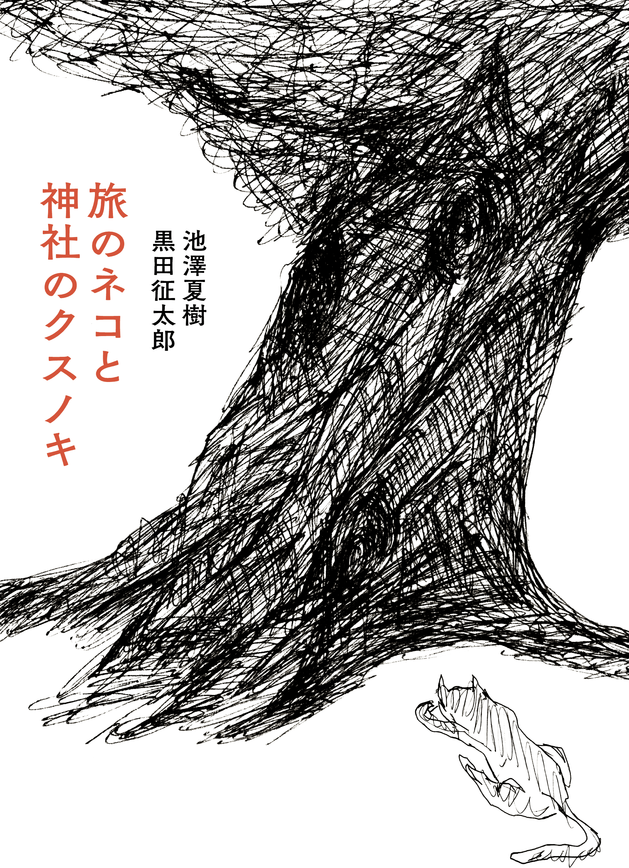 旅のネコと神社のクスノキ』特設ページ