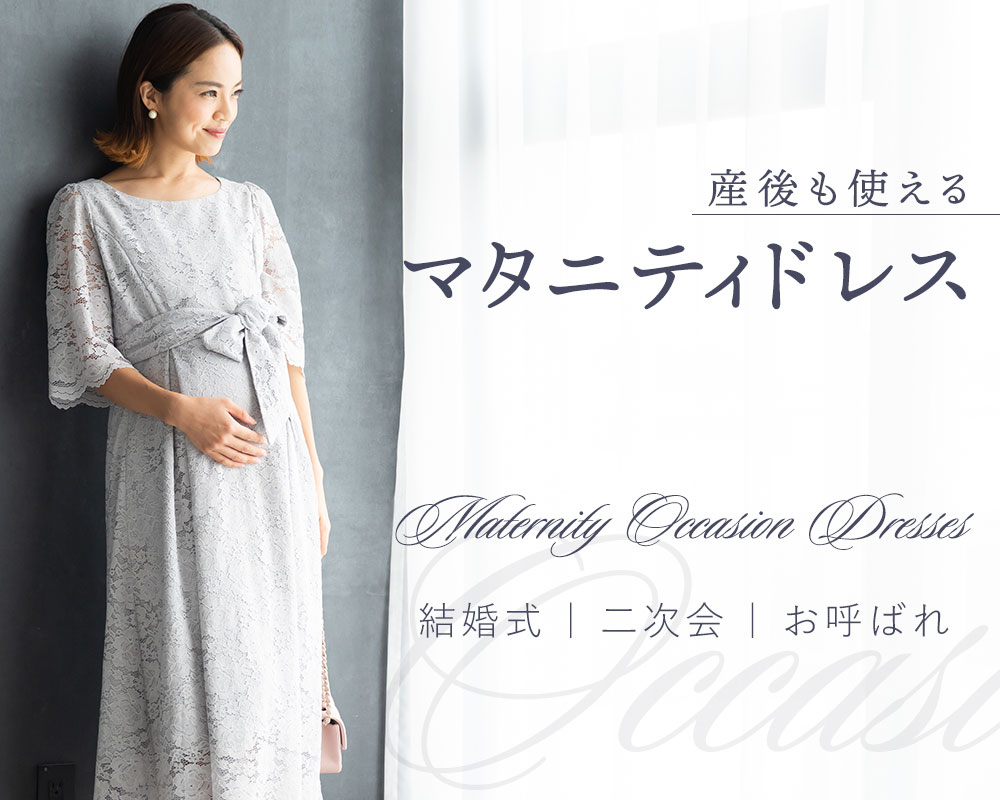 結婚式・二次会にマタニティドレス｜マタニティ・授乳服のスウィート