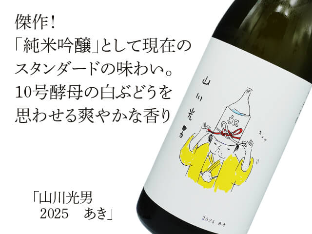 山川光男（やまかわみつお） 2025 あき 720ml