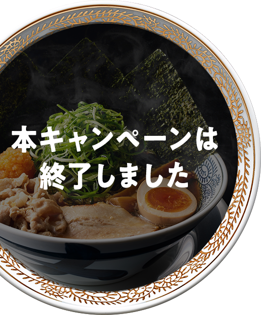 肉そば20周年キャンペーン｜丸源ラーメン