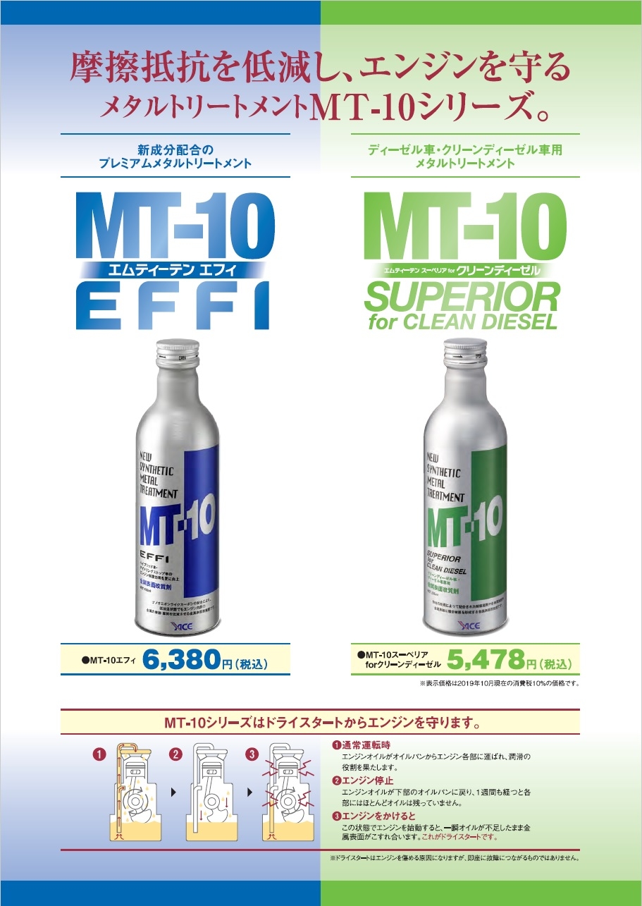 プレミアム・メタルトリートメント MT-10 | 徳島トヨペット