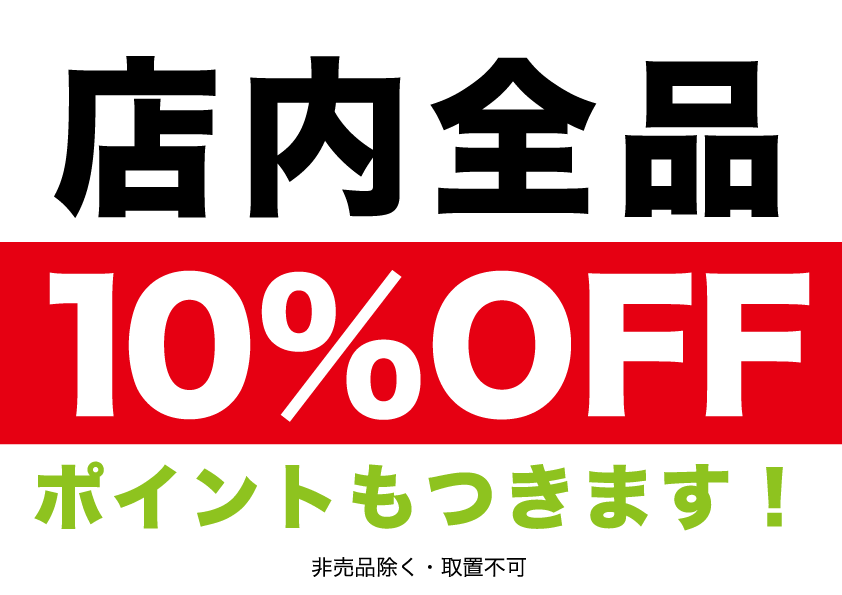 全品10％OFFセール開催！リニューアルオープン3日間限定！（9/8