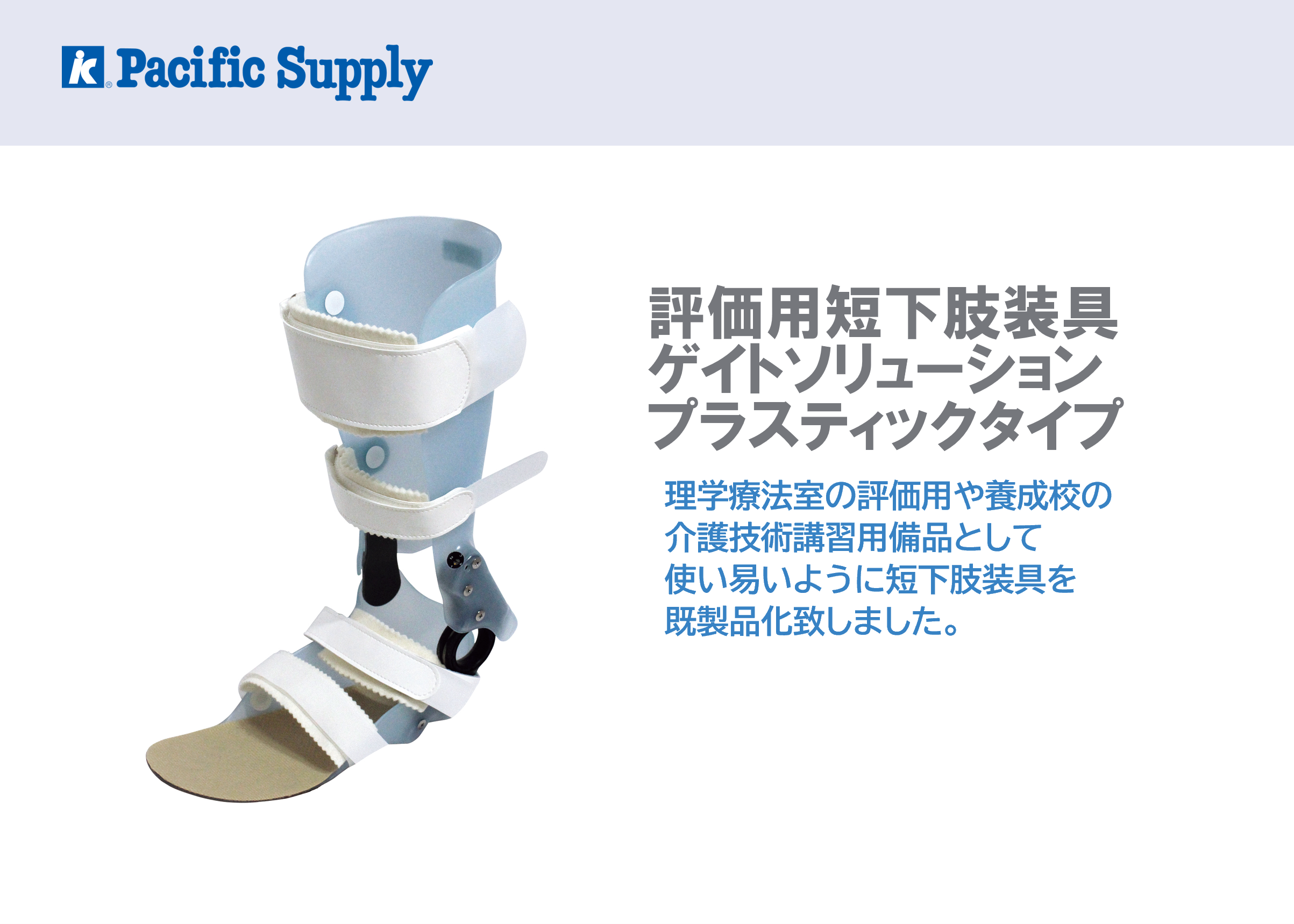 評価用短下肢装具 ゲイトソリューション プラスティックタイプ | 製品