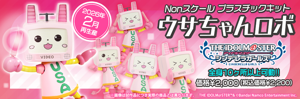 アイドルマスター シンデレラガールズ プラスチックキット ウサちゃんロボ