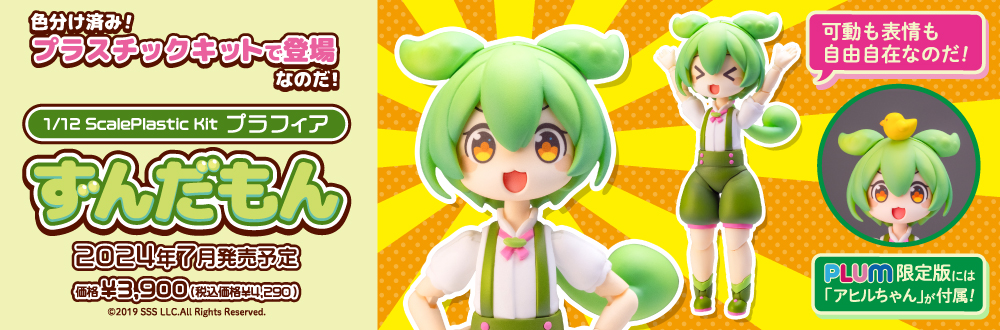 プラフィア ずんだもん