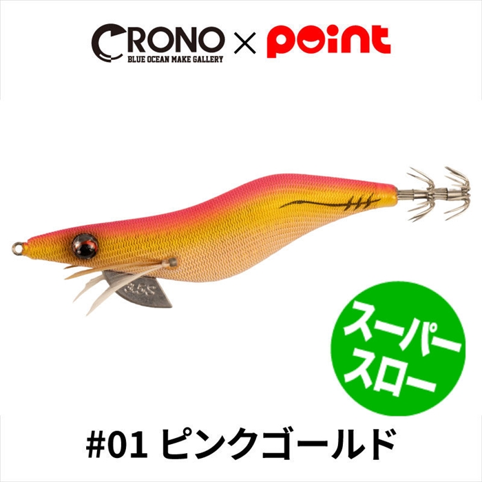 クロノ PRO SPEC 3.5インチエギ 9色セット（限定色アリ） クロノ PRO