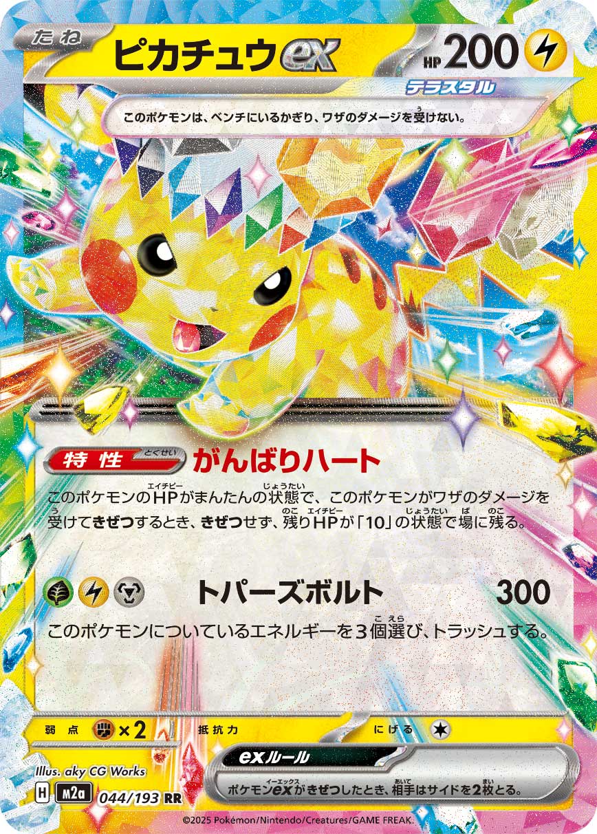 ピカチュウex | ポケモンカードゲーム公式ホームページ