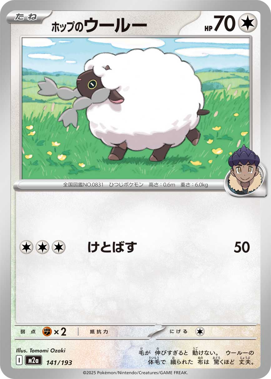 ホップのウールー | ポケモンカードゲーム公式ホームページ