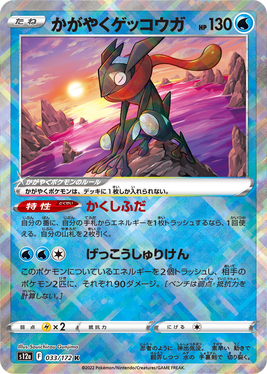 かがやくゲッコウガ | ポケモンカードゲーム公式ホームページ