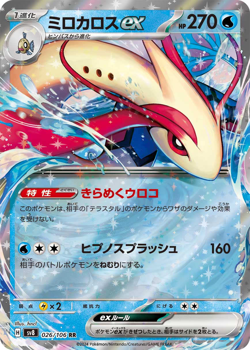 ミロカロスex | ポケモンカードゲーム公式ホームページ