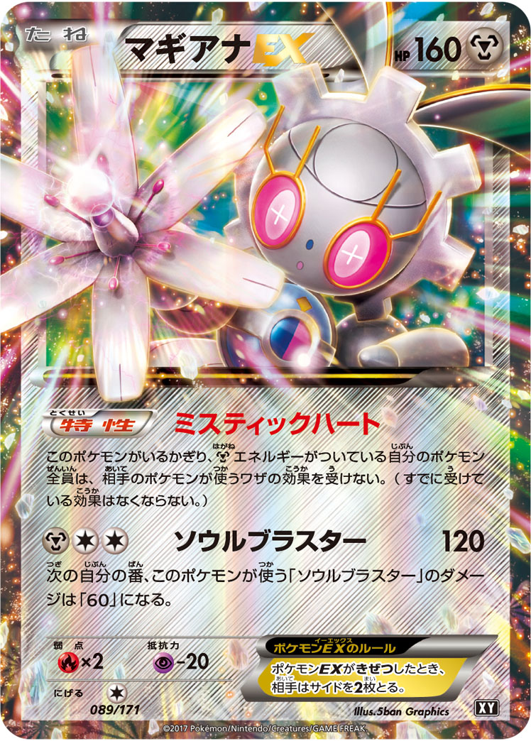 マギアナEX | ポケモンカードゲーム公式ホームページ