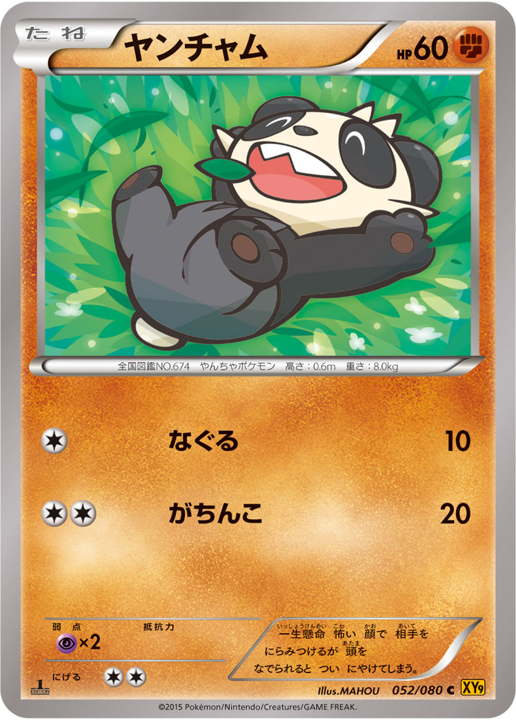 ヤンチャム | ポケモンカードゲーム公式ホームページ