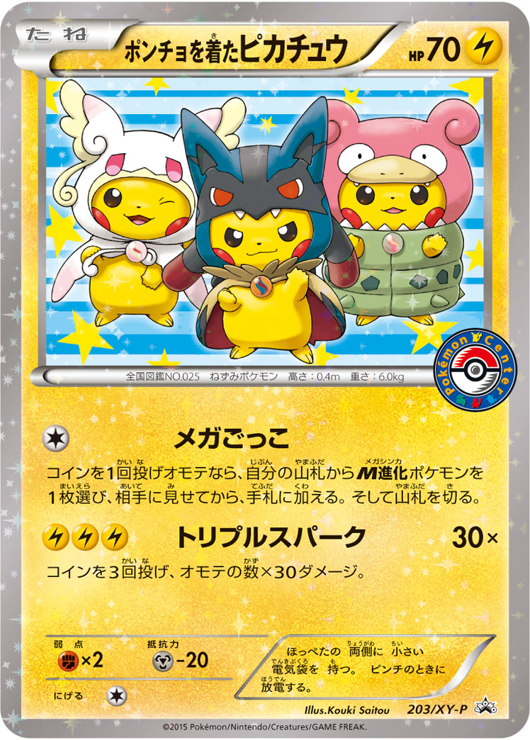 ポンチョを着たピカチュウ | ポケモンカードゲーム公式ホームページ