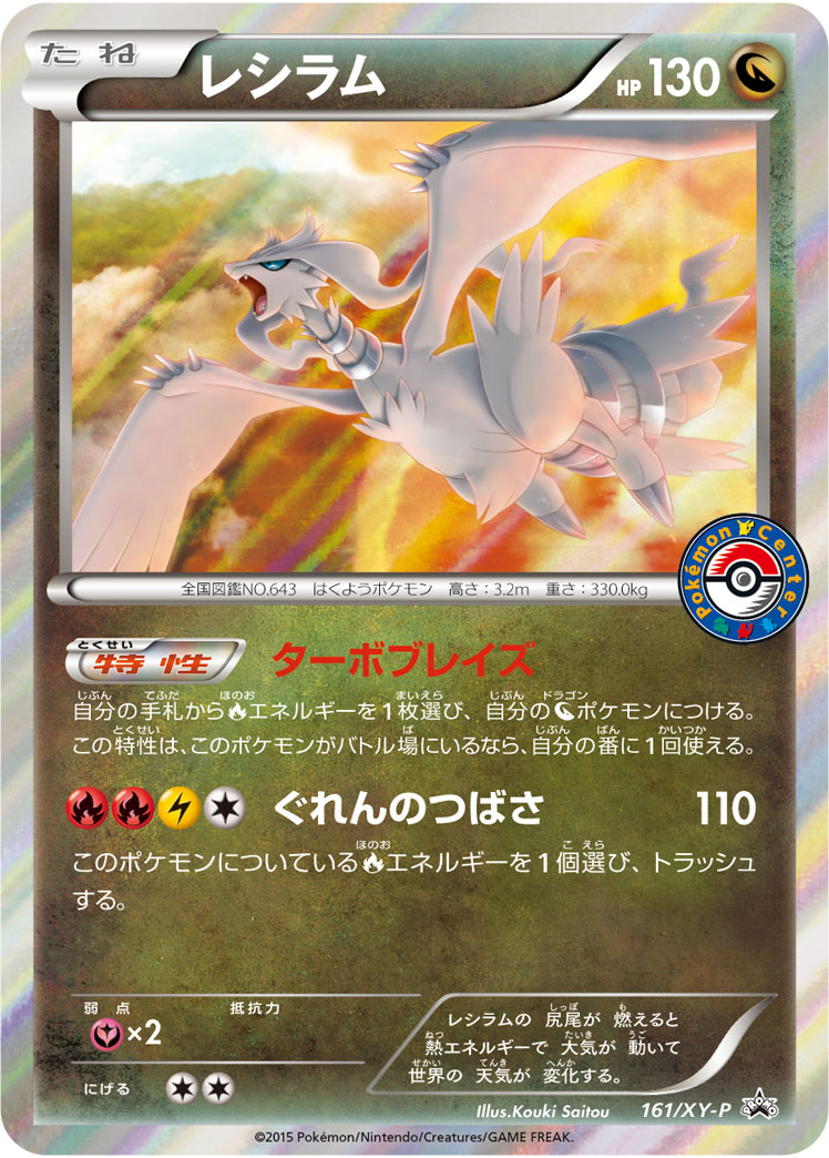 レシラム | ポケモンカードゲーム公式ホームページ