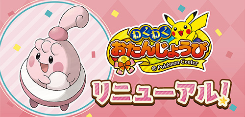 わくわくお誕生日ピンプク 剣盾・BDSP・LAの配信・配布ポケモン
