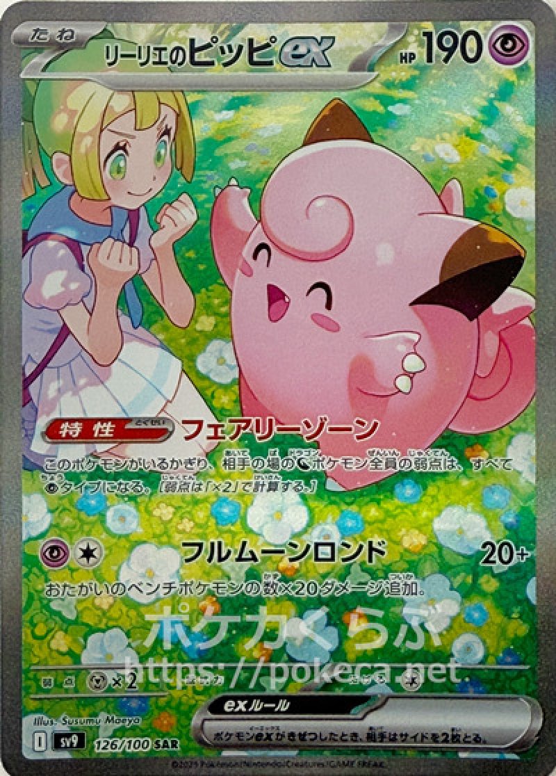 リーリエのピッピex SAR(ポケモンカードsv9 バトルパートナーズ)