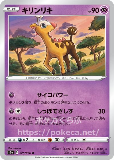 キリンリキ(ポケモンカードs3 伝説の鼓動)