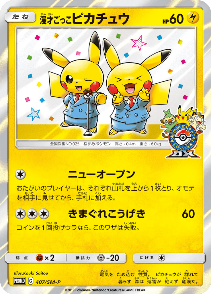 漫才ごっこピカチュウ (サン＆ムーンプロモカード 407) — Poképédia