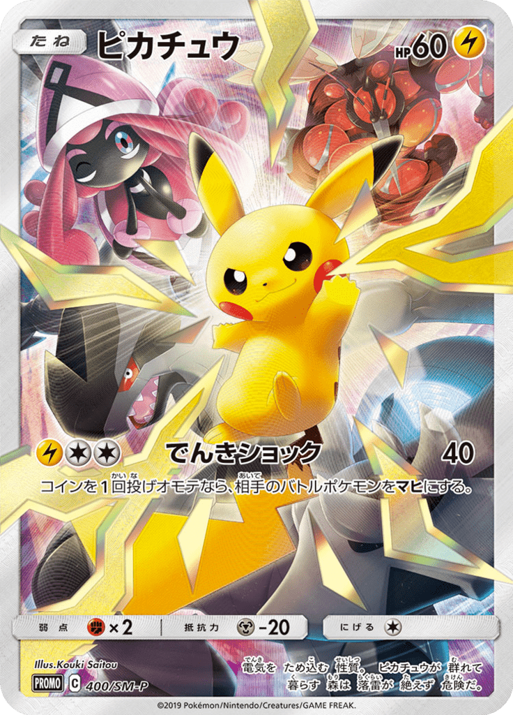 ピカチュウ (サン＆ムーンプロモカード 400) — Poképédia