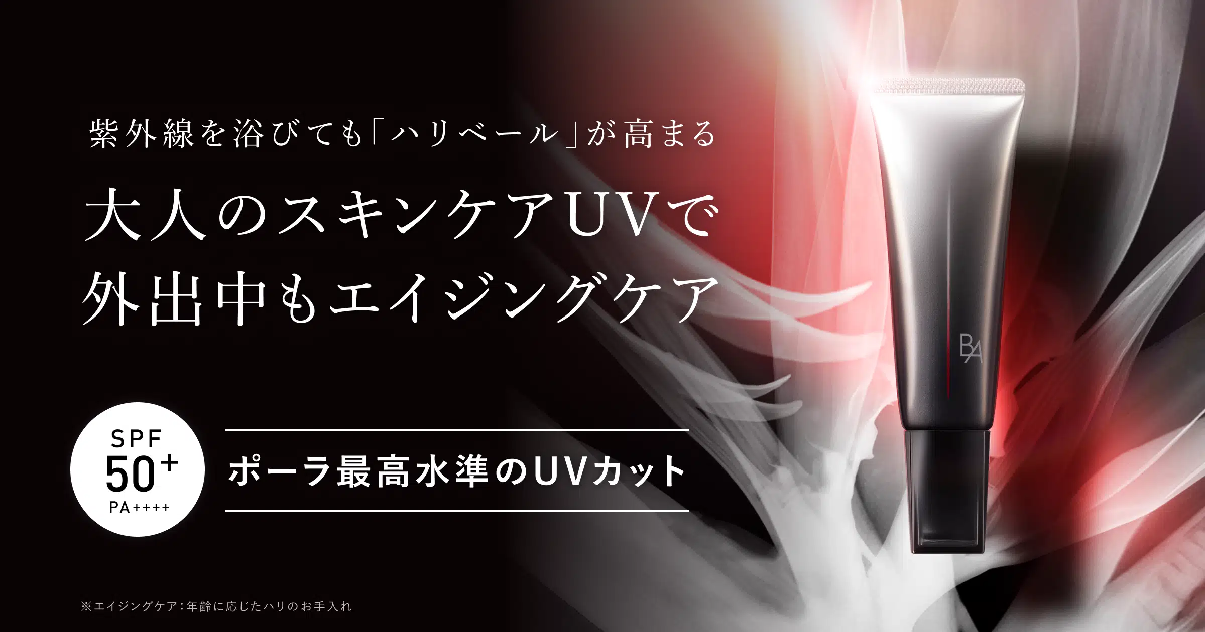 業界初、新発想の日ヤケ止め「B.A ライト セレクター」 | ポーラ公式