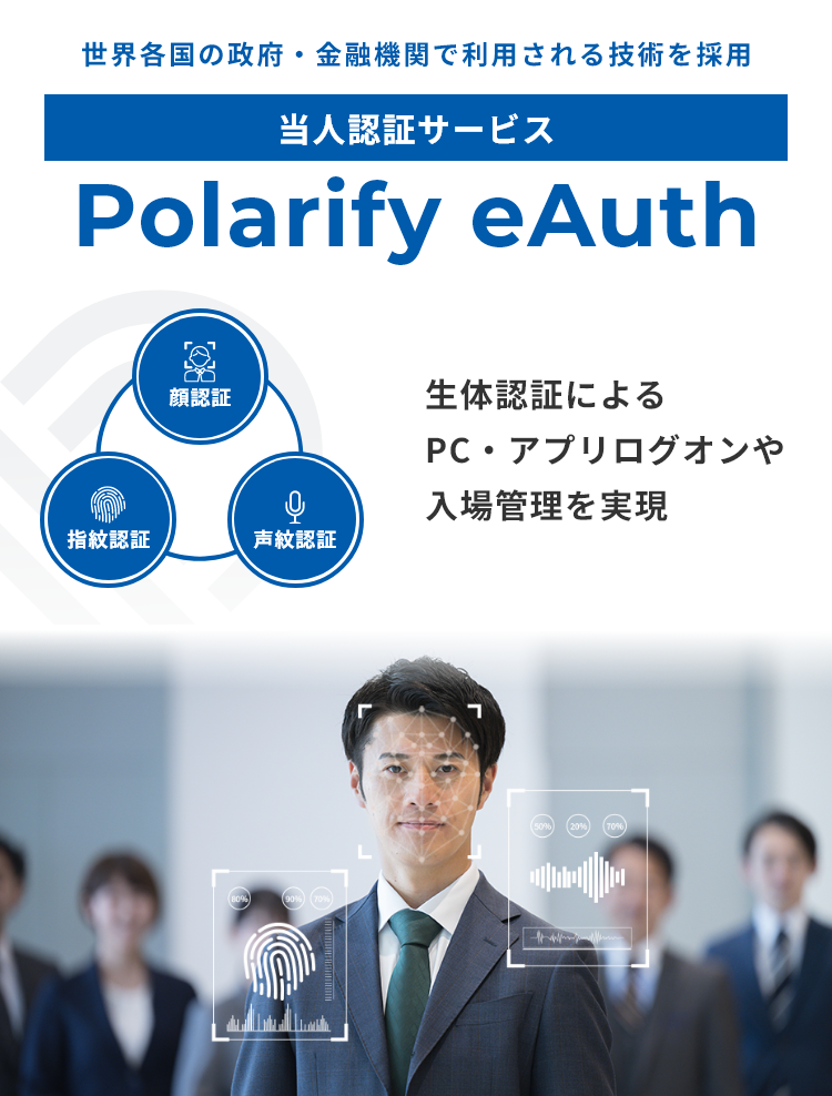 ベンダーシェアNo.1】eKYC・生体認証ならポラリファイ