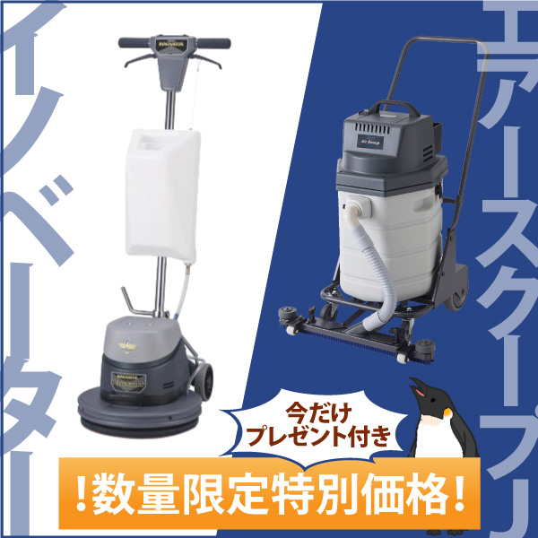 ペンギンワックスの“あの”ポリッシャー＆ウェットバキュームが数量限定
