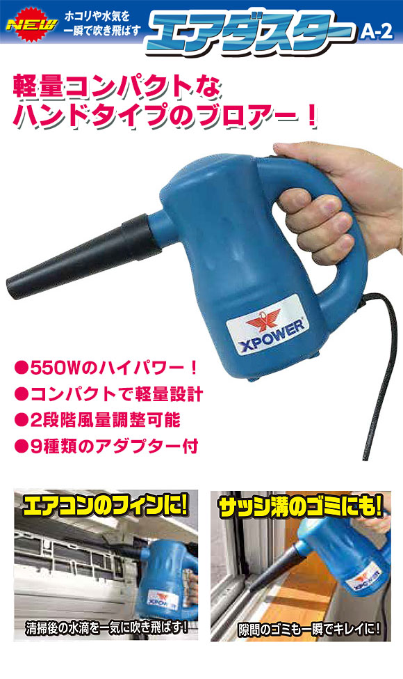 Xパワー エアダスター A2 - ハンドタイプ強力ブロワー-送風機