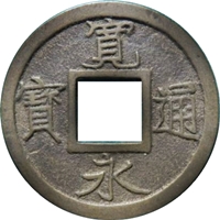 寛永通宝（かんえいつうほう） - 金貨買取本舗の買取価格｜金貨買取本舗