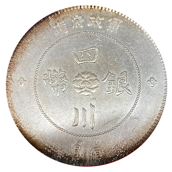 四川軍政府大漢銀幣 - 金貨買取本舗の買取価格｜金貨買取本舗