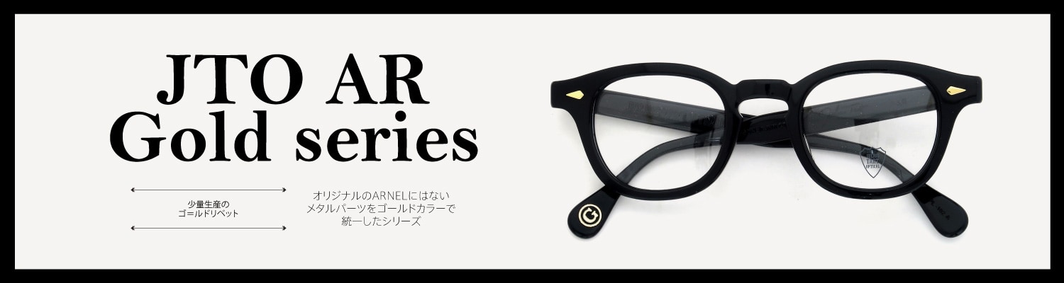 JULIUS TART OPTICAL ジュリアス タート オプティカル AR Gold Series